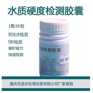 锅炉给水硬度检测胶囊