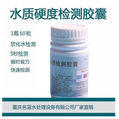 锅炉给水硬度检测胶囊