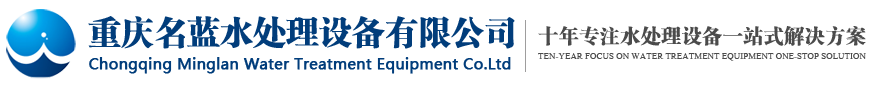 重慶名藍水處理設備有限公司